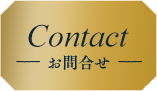 Contact　お問い合わせ