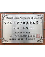 ステンドグラス美術工芸士認定証　山口 眞知子