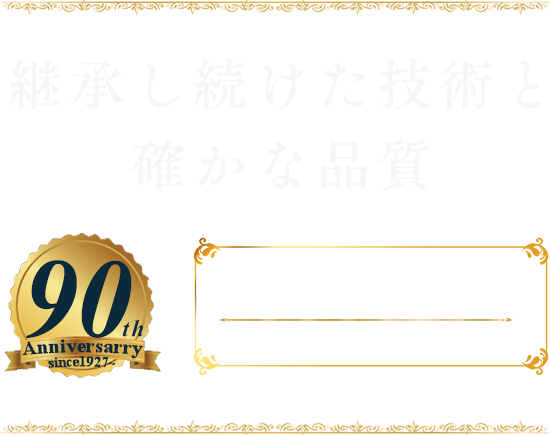 継承し続けた技術と確かな品質　ステンドグラス美術工芸院　特許庁認証　特定役務　001号