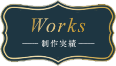 Works制作実績